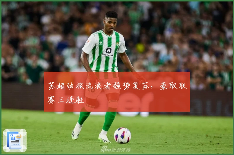 苏超劲旅流浪者强势复苏，豪取联赛三连胜