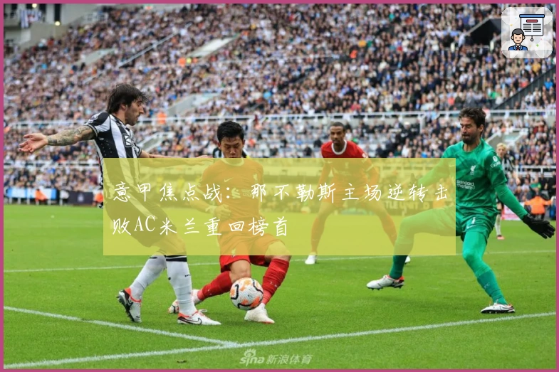 意甲焦点战：那不勒斯主场逆转击败AC米兰重回榜首