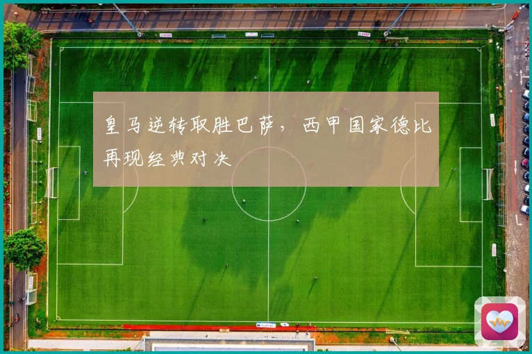 皇马逆转取胜巴萨，西甲国家德比再现经典对决