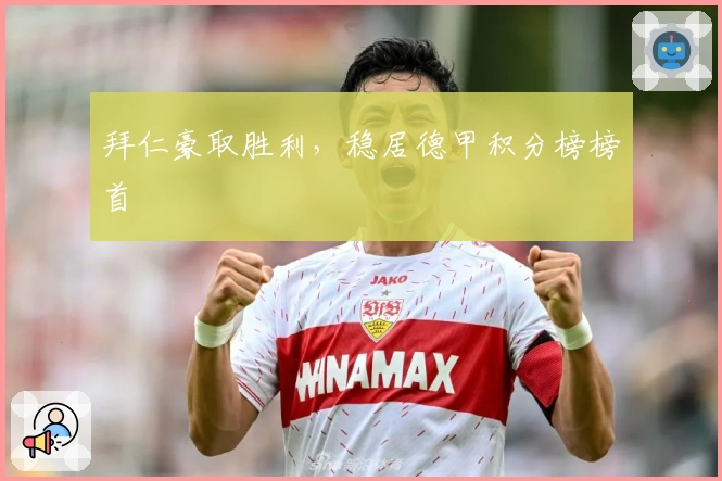 拜仁豪取胜利，稳居德甲积分榜榜首