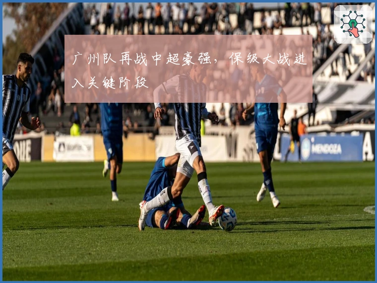 广州队再战中超豪强，保级大战进入关键阶段