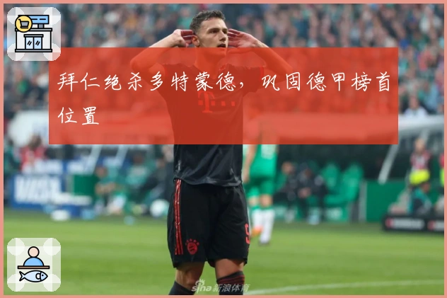 拜仁绝杀多特蒙德，巩固德甲榜首位置