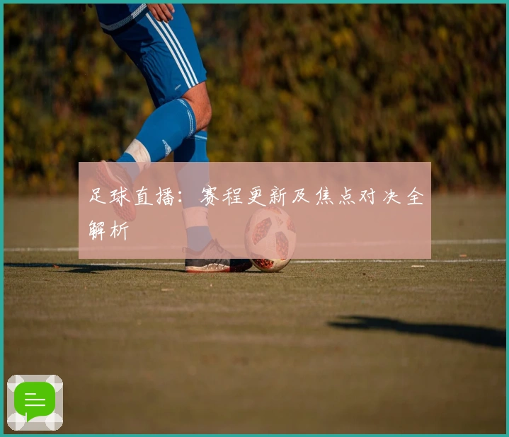 足球直播：赛程更新及焦点对决全解析