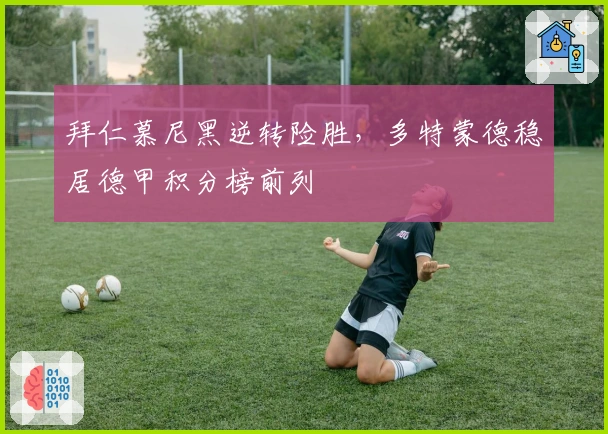 拜仁慕尼黑逆转险胜，多特蒙德稳居德甲积分榜前列